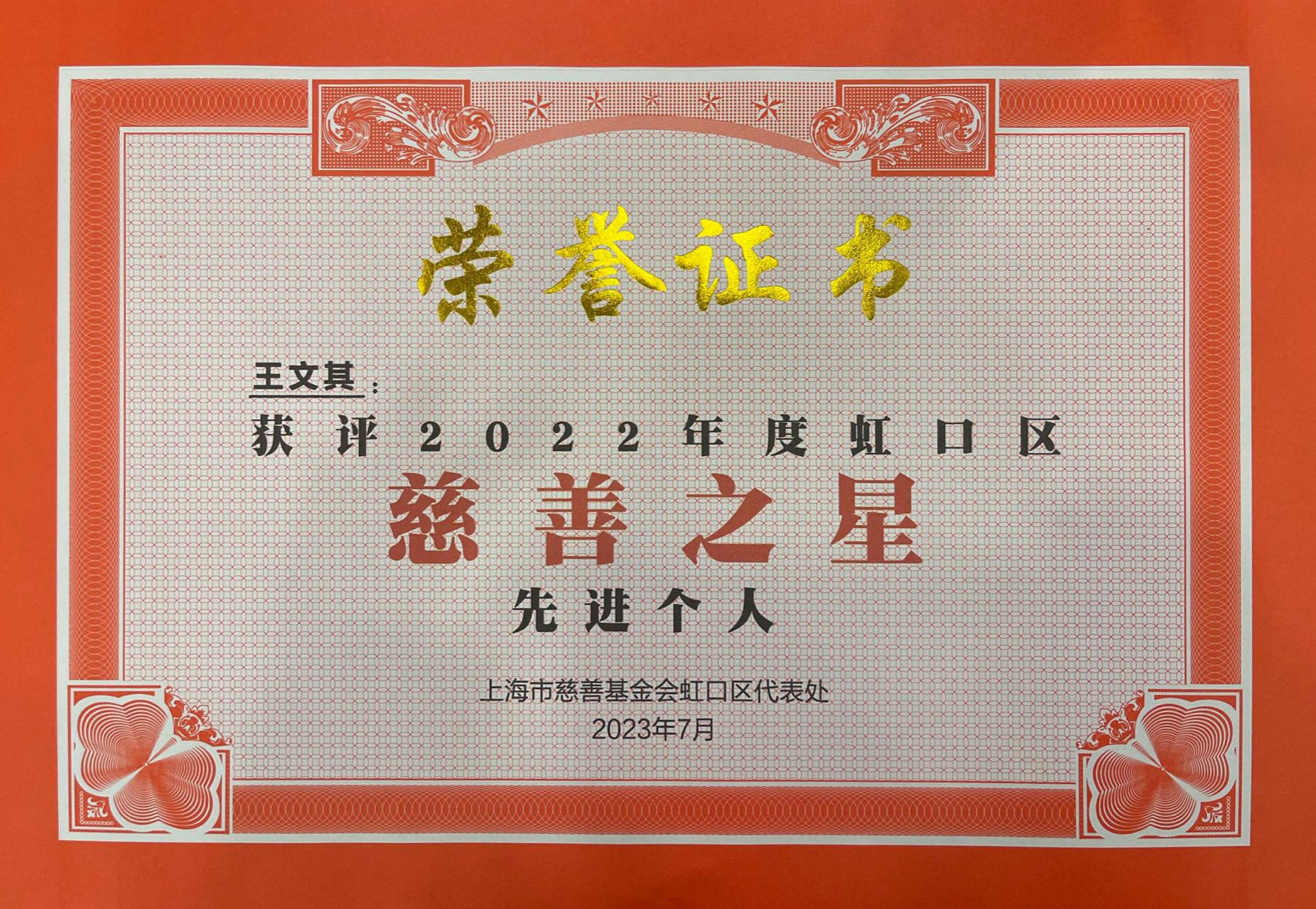 2022年度 慈善之星 先進(jìn)個人.jpg